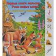 russische bücher:  - Где обитают животные