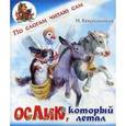 russische bücher: Красильников Николай Николаевич - Ослик, который летал