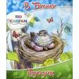 russische bücher: Бианки Виталий Валентинович - Подкидыш