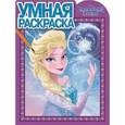 russische bücher:  - Умная раскраска. Холодное сердце (№15011)