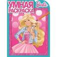 russische bücher:  - Умная раскраска. Барби (№15019)