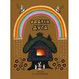 russische bücher:  - Радуга-дуга