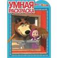 russische bücher:  - Умная раскраска. Маша и Медведь (№15029)