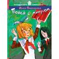 russische bücher: Пивоварова И. - Тройка с минусом