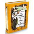 russische bücher: Рыжаков В. - О Гриньке, о Саньке и немного о девчонках