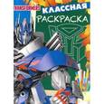 russische bücher:  - Трансформеры 4. Классная раскраска (№1535)