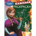 russische bücher:  - Холодное сердце. Классная раскраска (№1529)