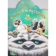 russische bücher:  - Феи и легенда о Чудовище. Наклей и раскрась (№15188)