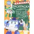 russische bücher:  - Робокар Поли и его друзья. Классная раскраска (№1536)