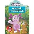 russische bücher:  - Лунтик и его друзья. Наклей и раскрась (№15023)