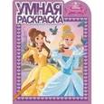 russische bücher:  - Умная раскраска. Принцессы (№15010)