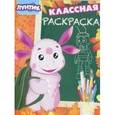 russische bücher:  - Лунтик и его друзья. Классная раскраска (№1532)