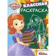 russische bücher:  - София Прекрасная. Классная раскраска (№1531)