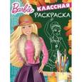 russische bücher:  - Барби. Классная раскраска (№1537)