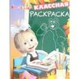 russische bücher:  - Маша и Медведь. Классная раскраска (№1538)