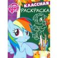 russische bücher:  - Мой маленький пони. Классная раскраска (№1534)