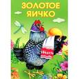 russische bücher:  - Маленькие сказочки. Золотое яичко
