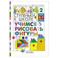 russische bücher: Безруких Марьяна Михайловна - Учимся рисовать фигуры