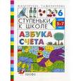 russische bücher: Безруких Марьяна Михайловна - Ступеньки к школе. Азбука счета. Пособие по обучению детей старшего дошкольного возраста (5-7лет). №6