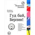 russische bücher: Херрндорф Вольфганг - Гуд бай, Берлин!