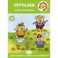 russische bücher: Железнова Е. - Стучалки. Сказки с озвучиванием