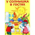 russische bücher:  - Маленькие сказочки. У солнышка в гостях