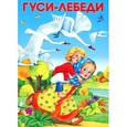 russische bücher:  - Маленькие сказочки. Гуси-лебеди
