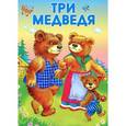 russische bücher:  - Маленькие сказочки. Три медведя