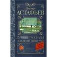 russische bücher: Астафьев В.П. - Виктор Астафьев. Лучшие рассказы для детей