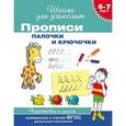 russische bücher:  - Прописи. Палочки и крючочки. 6-7 лет. ФГОС