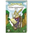 russische bücher: Журек Е В - Сказки Изумрудного Леса