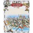 russische bücher: Кудишин И. - Великие сражения