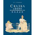 russische bücher: Пушкин Александр Сергеевич - Сказка о попе и его работнике Балде