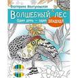 russische bücher: Иолтуховская Е А - Волшебный лес. Один день – один зендудл 