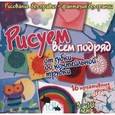 russische bücher: Куксар Бернадот - Рисуем всем подряд:от губки до коктейльной трубки