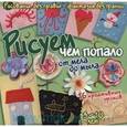 russische bücher: Куксар Бернадот - Рисуем чем попало:от мела до мыла