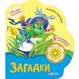 russische bücher: Карганова Е. - Загадки. Книжка-игрушка