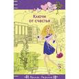 russische bücher: Арина Ларина - Ключи от счастья