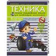 russische bücher:  - Техника. Самая секретная книга для настоящих мальчишек