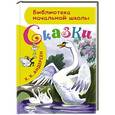 russische bücher: Андерсен Х.К. - Сказки