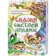 russische bücher: Вознесенская Ю. - Сказки светлой поляны