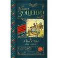 russische bücher: Зощенко М.М. - Михаил Зощенко. Рассказы для детей