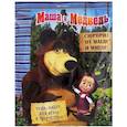 russische bücher:  - Маша и Медведь. Сюрприз от Маши и Миши! Чудо-набор для игры и творчества!