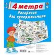 russische bücher: Оковитая Е.В., Горбунова И.В. - 4 метра раскрасок для супермальчика (комплект из 4 раскрасок с вкладышем в евро-слоте)