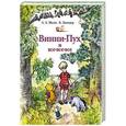 russische bücher: Заходер Б.В., Милн А. - Винни-Пух и все-все-все