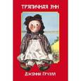 russische bücher: Груэлл Д. - Тряпичная Энн