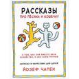 russische bücher: Чапек Й. - Рассказы про песика и кошечку
