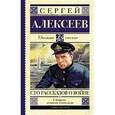 russische bücher: Алексеев С.П. - Сто рассказов о войне