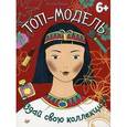 russische bücher: Райан Н - Топ-модель. Создай свою коллекцию!