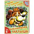 russische bücher: Маршак С.Я., Успенский Э.Н., Сутеев В.Г. - Библиотечка малыша